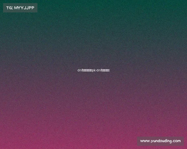 dnf电子竞技平衡pk-dnf竞技场平衡